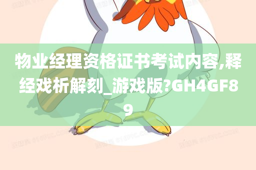 物业经理资格证书考试内容,释经戏析解刻_游戏版?GH4GF89