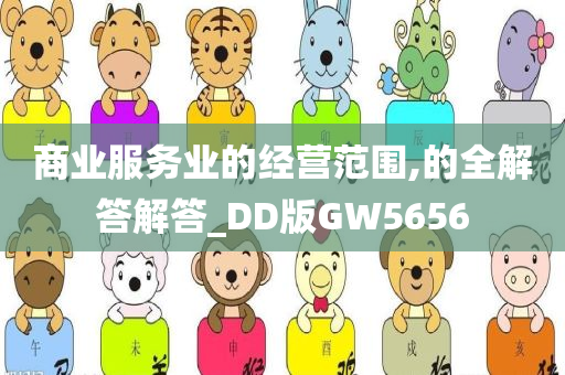 商业服务业的经营范围,的全解答解答_DD版GW5656