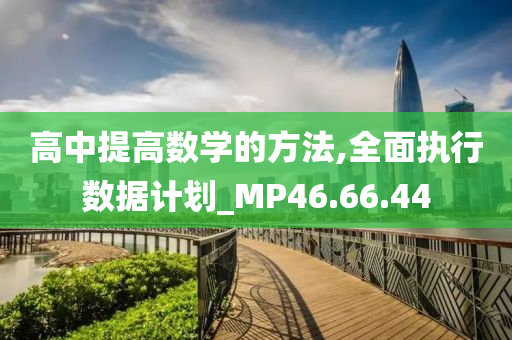 高中提高数学的方法,全面执行数据计划_MP46.66.44