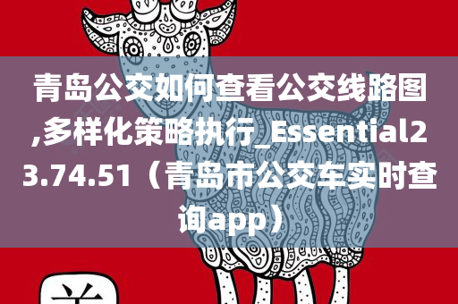 青岛公交如何查看公交线路图,多样化策略执行_Essential23.74.51（青岛市公交车实时查询app）