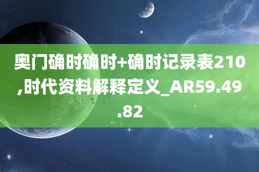 奥门确时确时+确时记录表210,时代资料解释定义_AR59.49.82