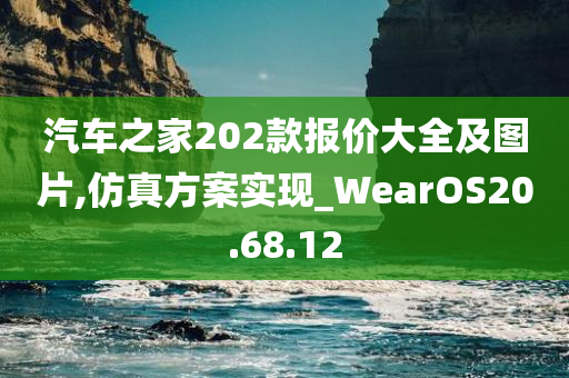 汽车之家202款报价大全及图片,仿真方案实现_WearOS20.68.12