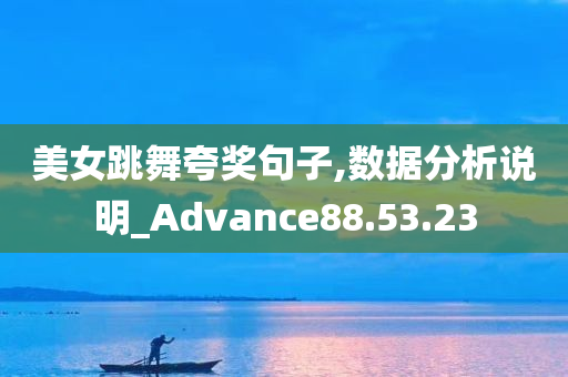 美女跳舞夸奖句子,数据分析说明_Advance88.53.23