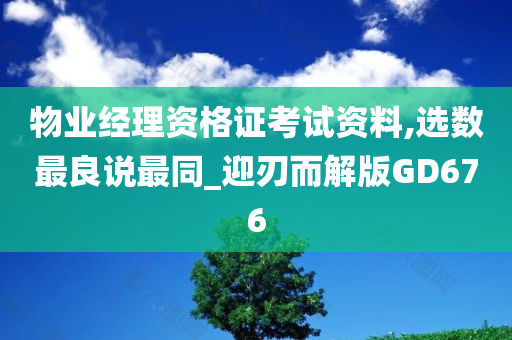 物业经理资格证考试资料,选数最良说最同_迎刃而解版GD676