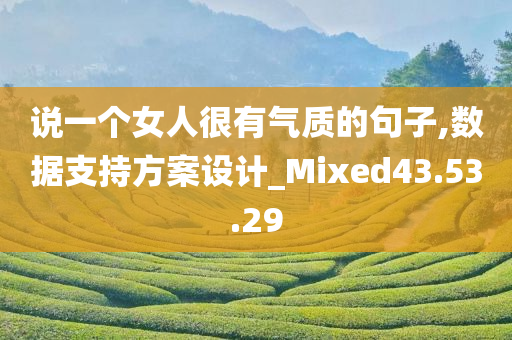 说一个女人很有气质的句子,数据支持方案设计_Mixed43.53.29