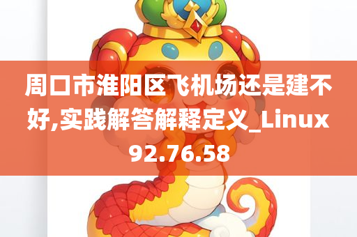 周口市淮阳区飞机场还是建不好,实践解答解释定义_Linux92.76.58