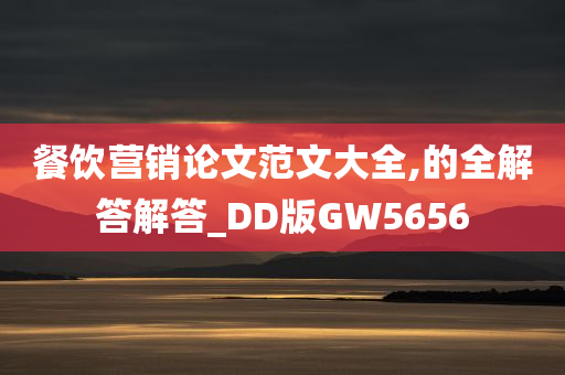 餐饮营销论文范文大全,的全解答解答_DD版GW5656