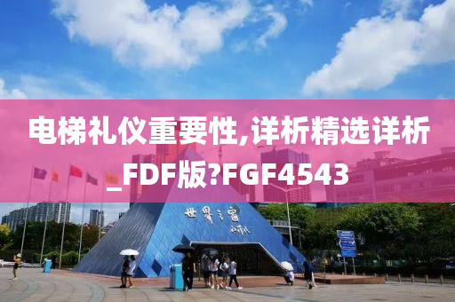 电梯礼仪重要性,详析精选详析_FDF版?FGF4543