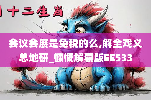 会议会展是免税的么,解全戏义总地研_慷慨解囊版EE533