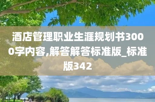 酒店管理职业生涯规划书3000字内容,解答解答标准版_标准版342