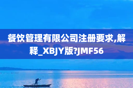 餐饮管理有限公司注册要求,解释_XBJY版?JMF56