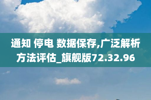 通知 停电 数据保存,广泛解析方法评估_旗舰版72.32.96