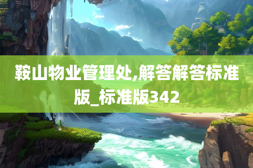 鞍山物业管理处,解答解答标准版_标准版342