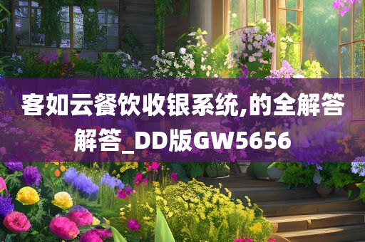 客如云餐饮收银系统,的全解答解答_DD版GW5656