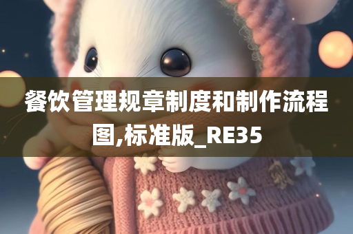 餐饮管理规章制度和制作流程图,标准版_RE35