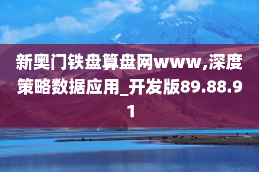 新奥门铁盘算盘网www,深度策略数据应用_开发版89.88.91