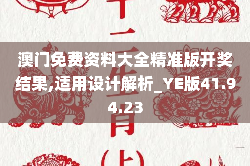 澳门免费资料大全精准版开奖结果,适用设计解析_YE版41.94.23