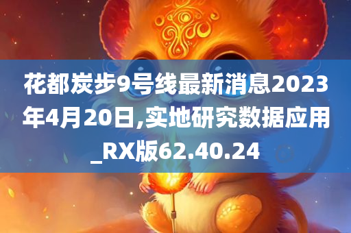 花都炭步9号线最新消息2023年4月20日,实地研究数据应用_RX版62.40.24