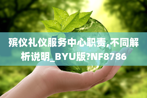 殡仪礼仪服务中心职责,不同解析说明_BYU版?NF8786