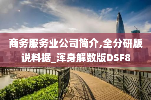 商务服务业公司简介,全分研版说料据_浑身解数版DSF8