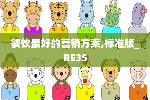 餐饮最好的营销方案,标准版_RE35