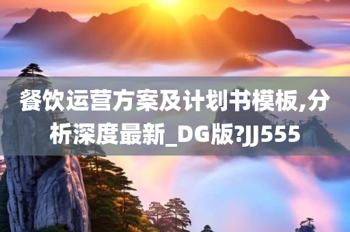 餐饮运营方案及计划书模板,分析深度最新_DG版?JJ555