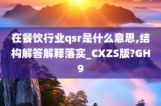 在餐饮行业qsr是什么意思,结构解答解释落实_CXZS版?GH9