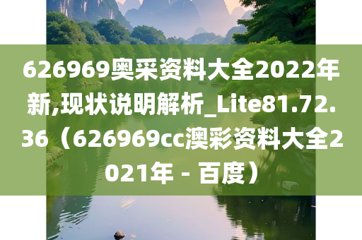 626969奥采资料大全2022年新,现状说明解析_Lite81.72.36（626969cc澳彩资料大全2021年 - 百度）