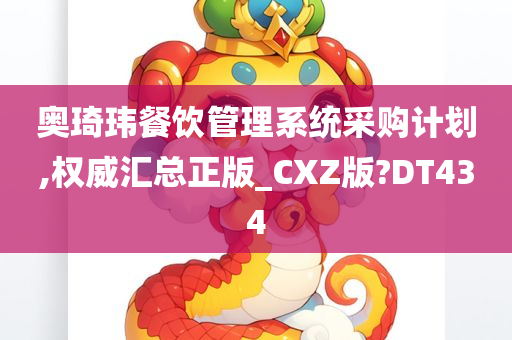 奥琦玮餐饮管理系统采购计划,权威汇总正版_CXZ版?DT434