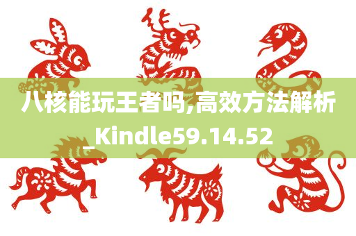 八核能玩王者吗,高效方法解析_Kindle59.14.52