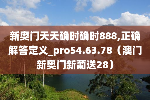 新奥门天天确时确时888,正确解答定义_pro54.63.78（澳门新奥门新葡送28）