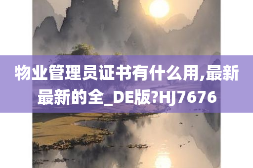 物业管理员证书有什么用,最新最新的全_DE版?HJ7676