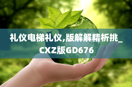 礼仪电梯礼仪,版解解精析挑_CXZ版GD676