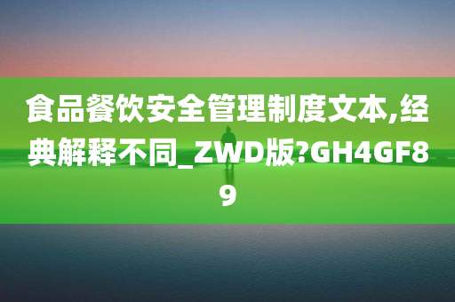 食品餐饮安全管理制度文本,经典解释不同_ZWD版?GH4GF89