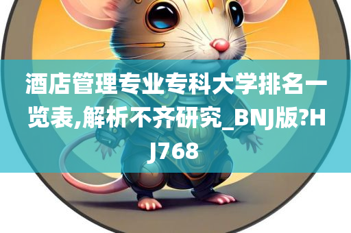 酒店管理专业专科大学排名一览表,解析不齐研究_BNJ版?HJ768