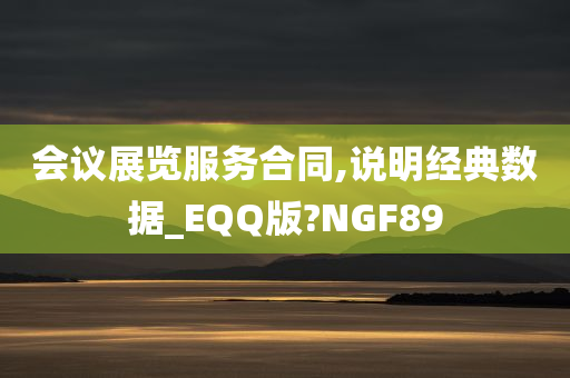 会议展览服务合同,说明经典数据_EQQ版?NGF89