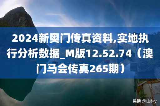 2024新奥门传真资料,实地执行分析数据_M版12.52.74（澳门马会传真265期）