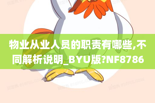 物业从业人员的职责有哪些,不同解析说明_BYU版?NF8786