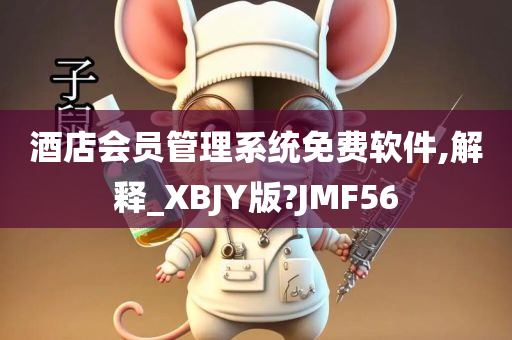 酒店会员管理系统免费软件,解释_XBJY版?JMF56