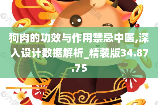 狗肉的功效与作用禁忌中医,深入设计数据解析_精装版34.87.75