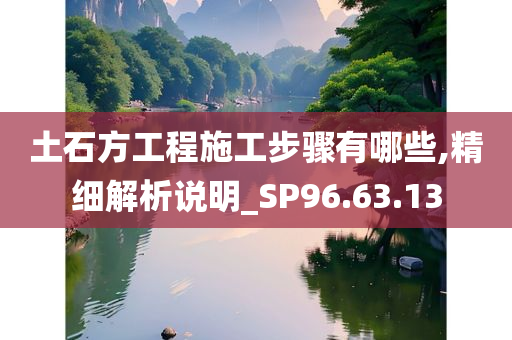 土石方工程施工步骤有哪些,精细解析说明_SP96.63.13