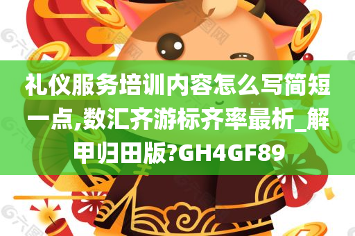 礼仪服务培训内容怎么写简短一点,数汇齐游标齐率最析_解甲归田版?GH4GF89