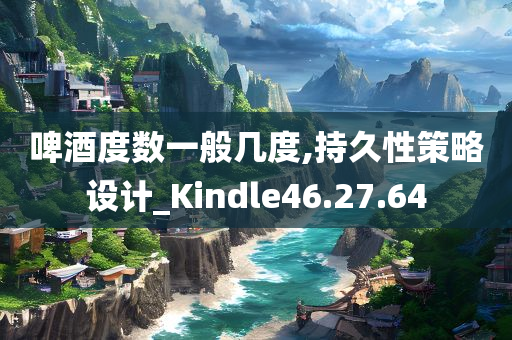 啤酒度数一般几度,持久性策略设计_Kindle46.27.64