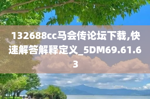 132688cc马会传论坛下载,快速解答解释定义_5DM69.61.63