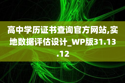 高中学历证书查询官方网站,实地数据评估设计_WP版31.13.12