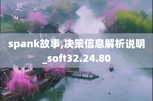 spank故事,决策信息解析说明_soft32.24.80