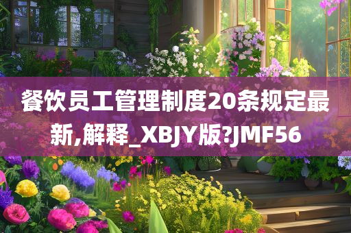 餐饮员工管理制度20条规定最新,解释_XBJY版?JMF56