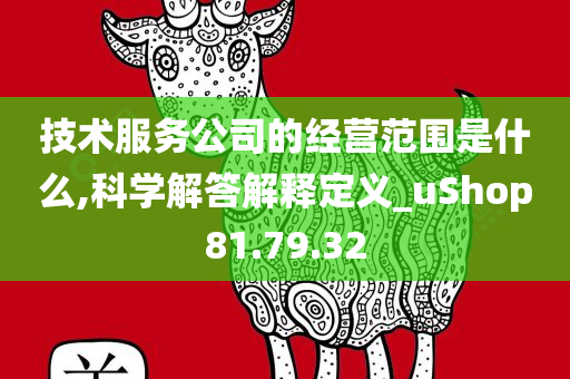 技术服务公司的经营范围是什么