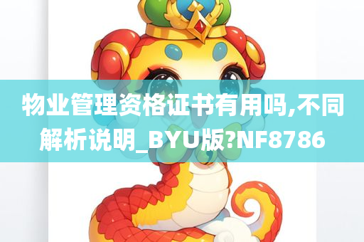 物业管理资格证书有用吗,不同解析说明_BYU版?NF8786