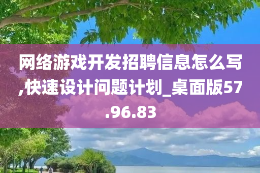 网络游戏开发招聘信息怎么写,快速设计问题计划_桌面版57.96.83